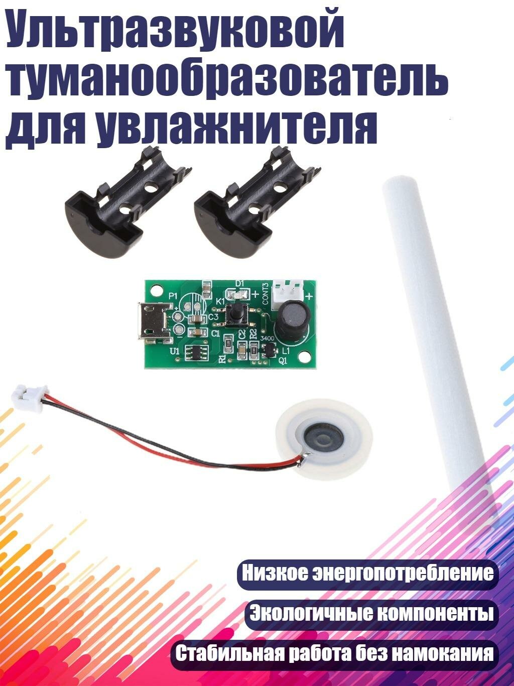 Ультразвуковой туманообразователь для увлажнителя