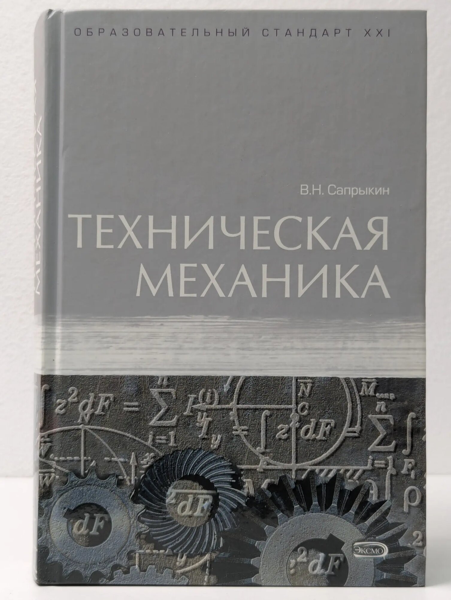 Образовательный стандарт XXI. Техническая механика Сапрыкин Виталий Николаевич 2005