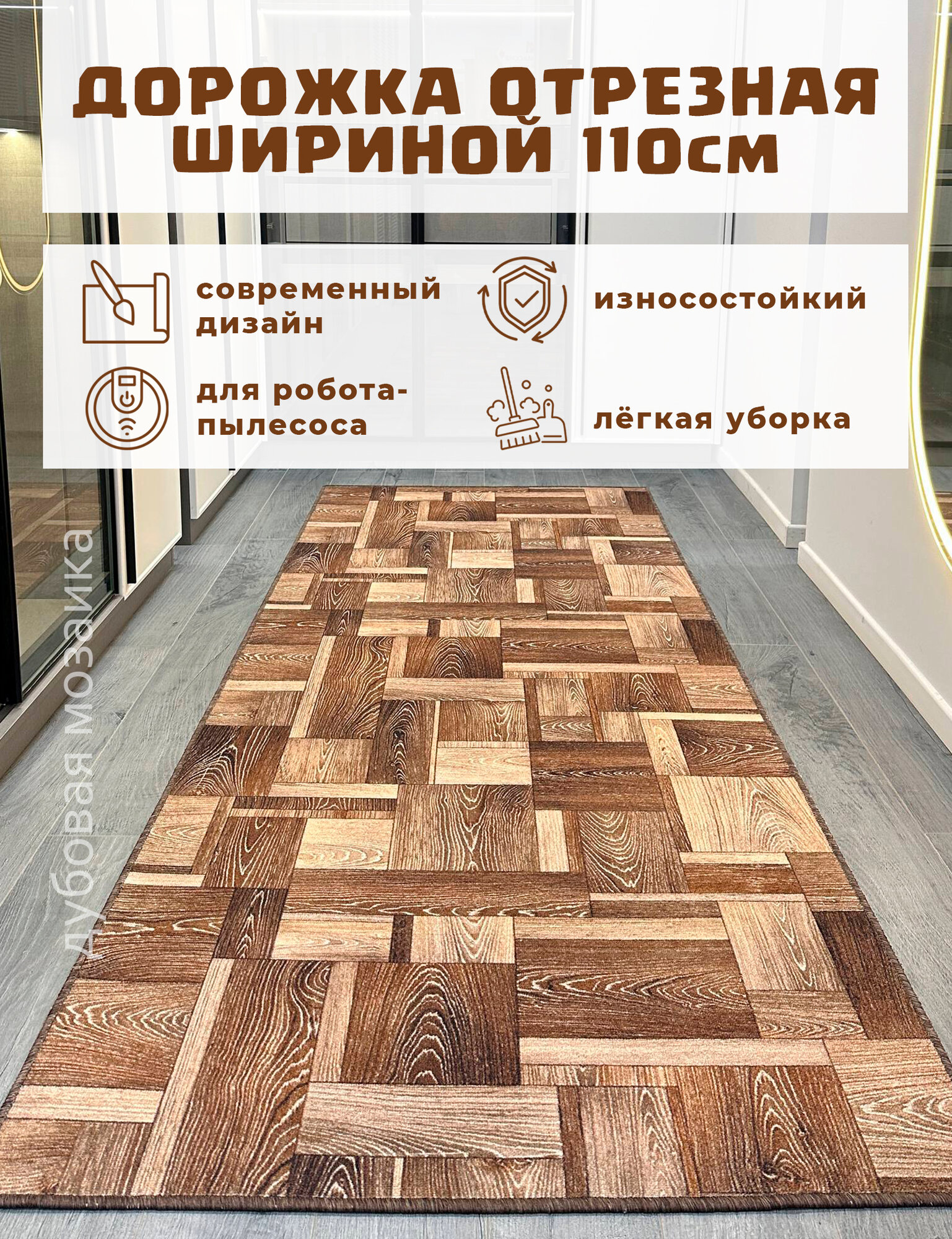 Ковровая дорожка на пол 110х200 см, "Дубовая мозаика", отрезная дорожка, коричневая
