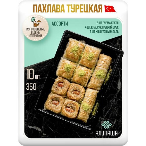 фото Пахлава турецкая баклава "ассорти" восточные сладости (10 шт 350гр) алипаша