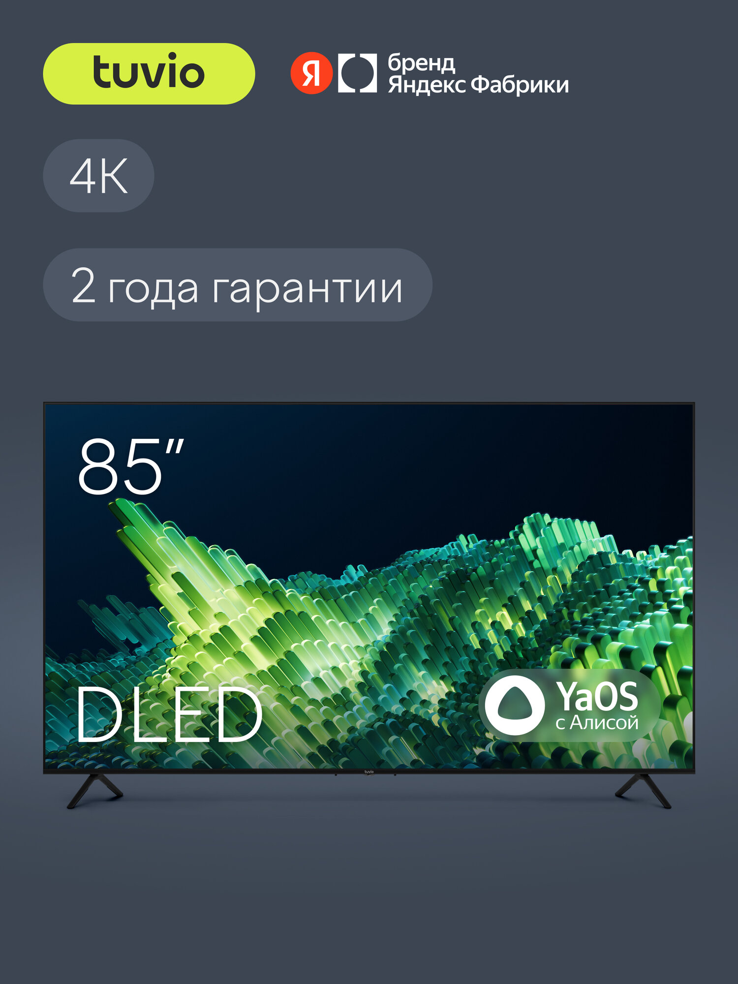 85” Телевизор Tuvio 4K ULTRA HD DLED Frameless на платформе YaOS, TD85UFBSV1, черный