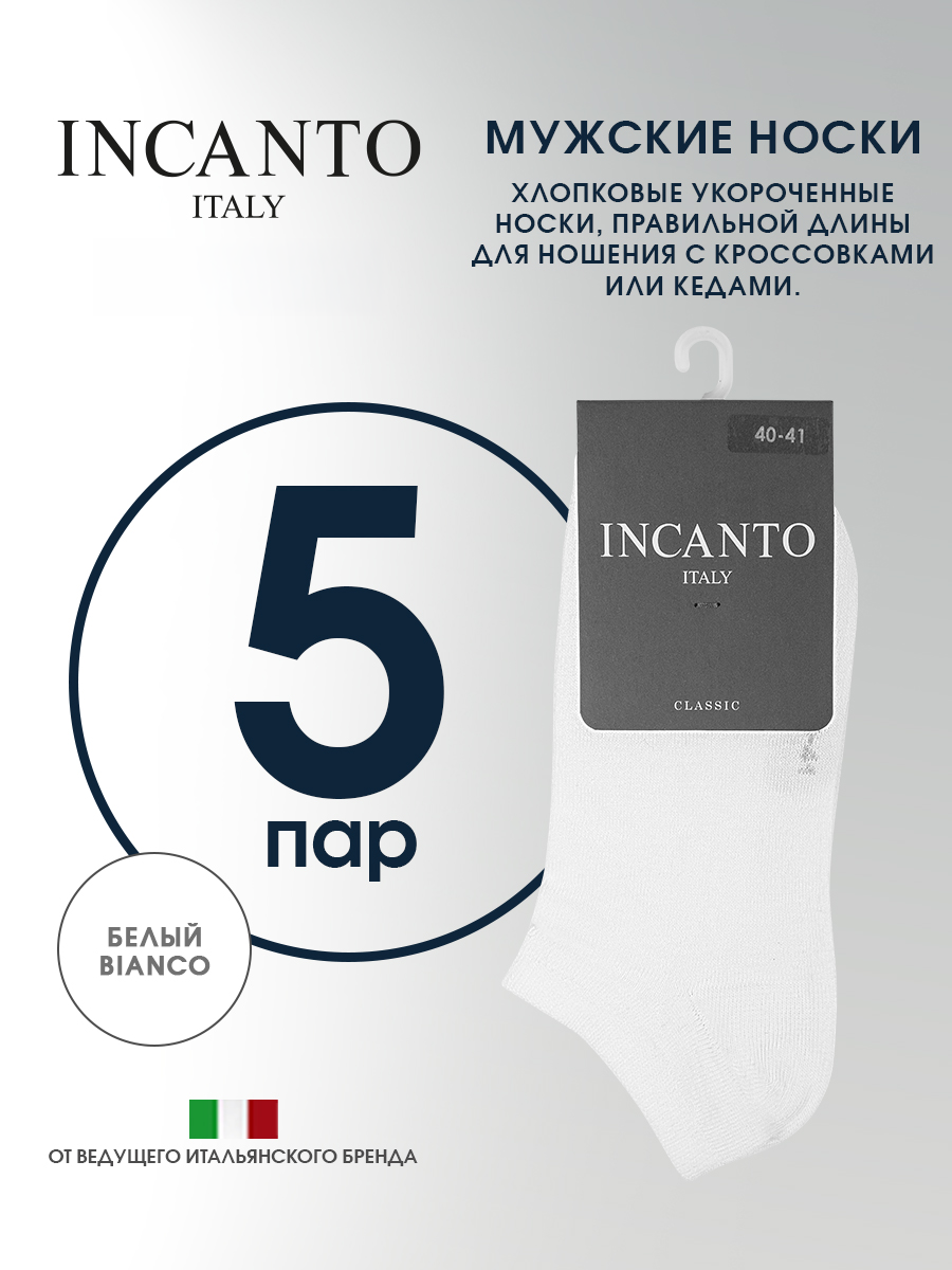 Носки Incanto короткие хлопковые, набор 5 пар, комплект