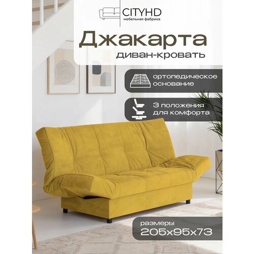 фото Раскладной диван кровать с ортопедическим основанием джакарта, механизм клик кляк, 205х95х95 см, горчичный cityhd
