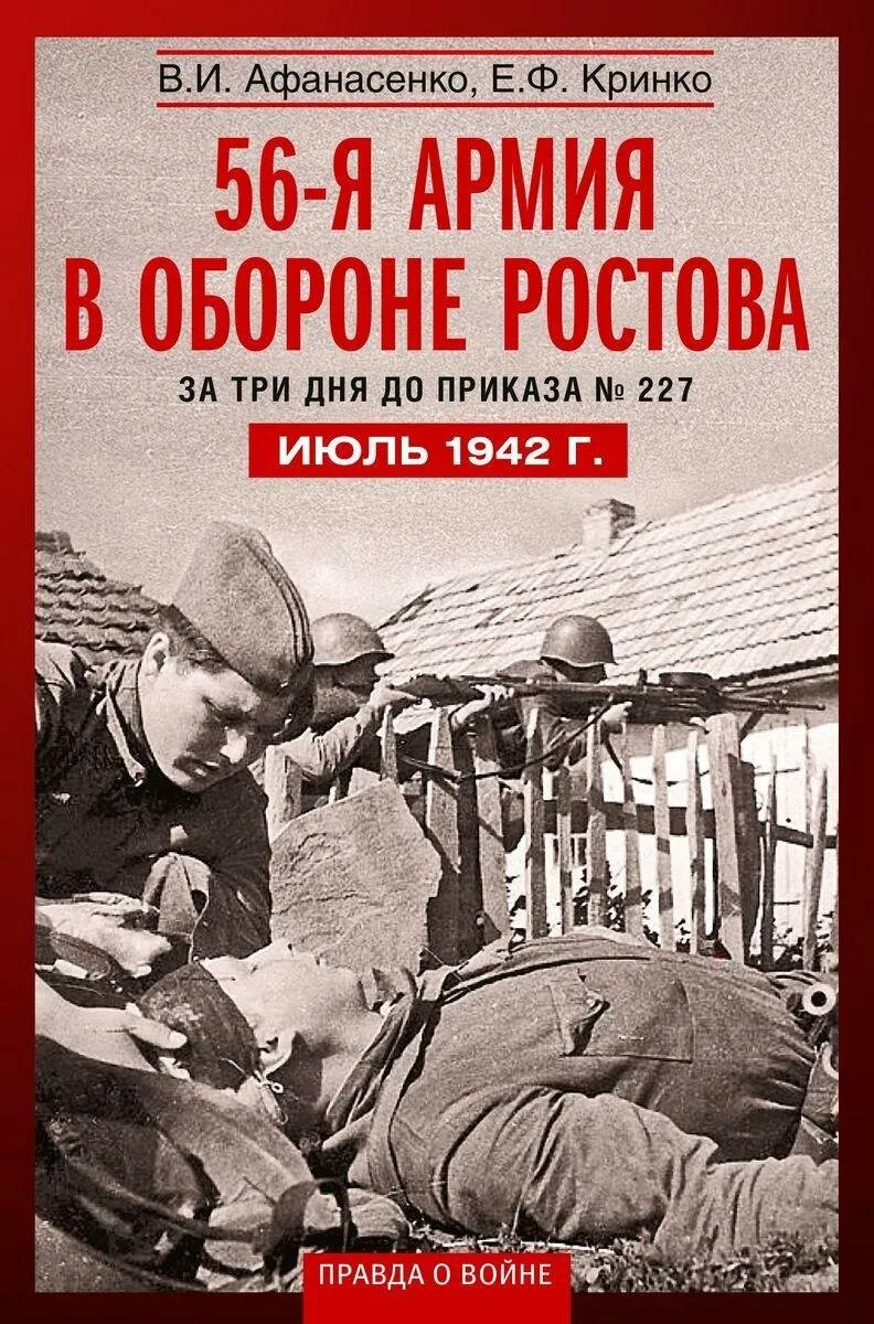 56-я армия в обороне Ростова. За три дня до приказа № 227. Июль 1942 г.