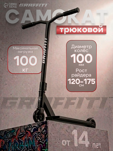 Изображение товара Самокат трюковой GRAFFITI Zigzag 23, колёса PU 100 мм, 85А, цвет чёрный