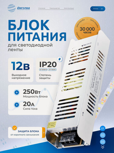 Изображение товара Блок питания 12В / 250Вт для светодиодной ленты, люстры, лампы, модулей, драйвер 12V /250W, IP20, 21A DIGSLED