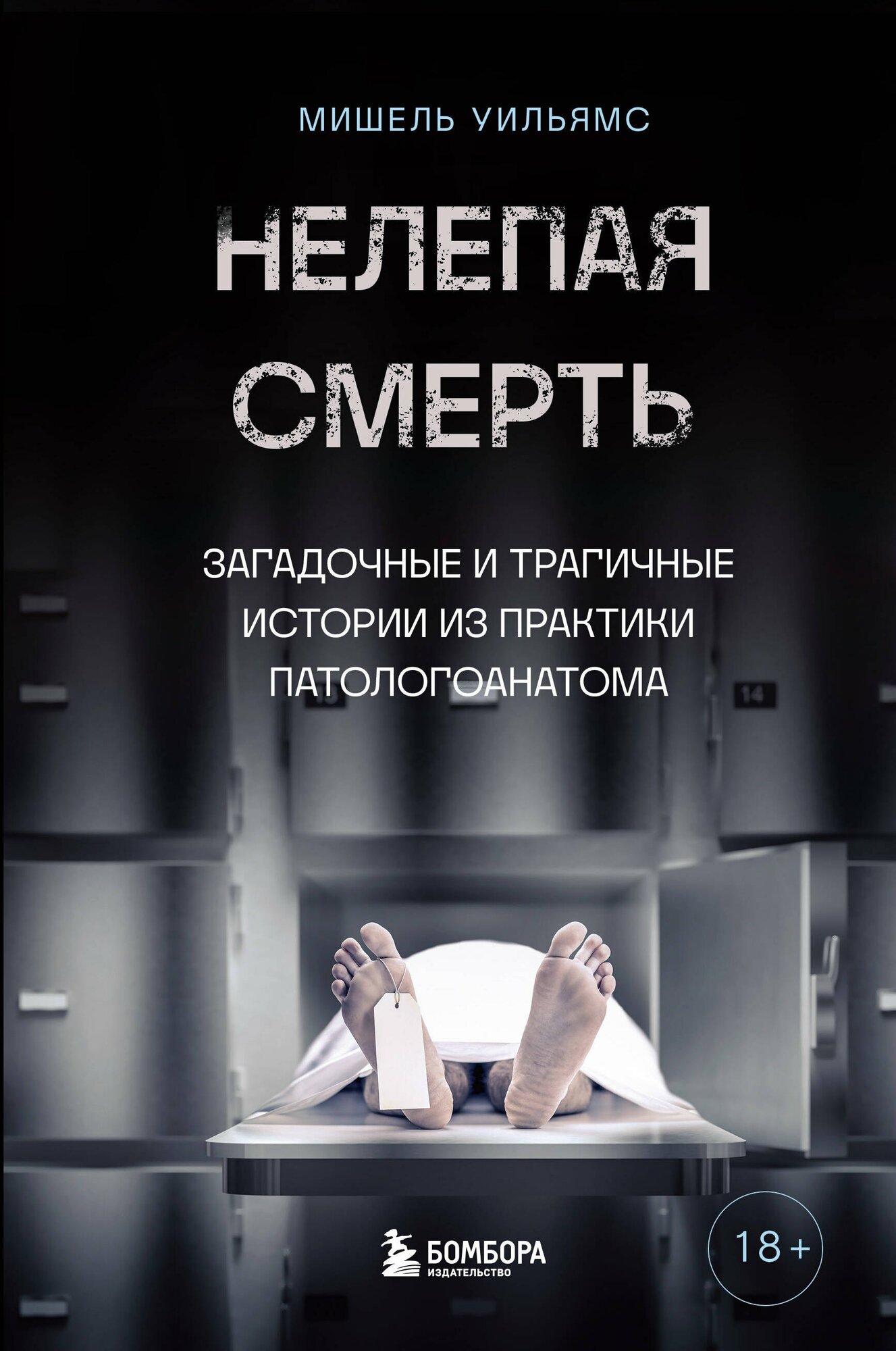 Книга: "Нелепая смерть. Загадочные и трагичные истории из практики патологоанатома" от Уильямс М, русский язык, Уголовное право и криминалистика