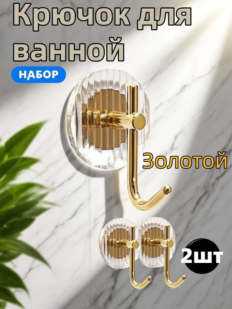 Крючок для ванной 1 крюч.