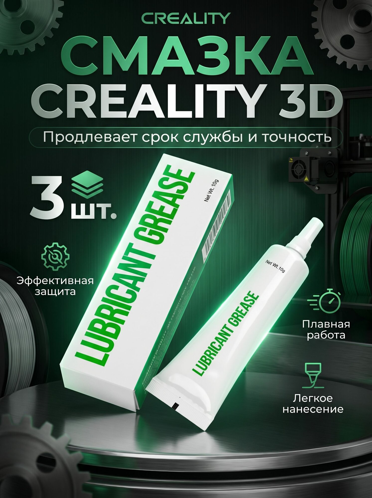 Creality 3D смазка, 3 шт.