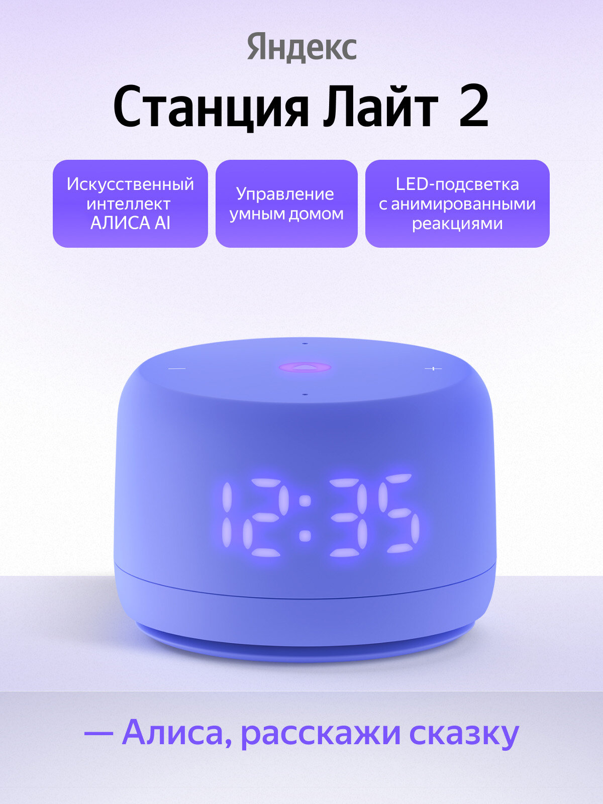 Умная колонка Яндекс Станция Лайт 2 с часами YNDX-00026, фиолетовый