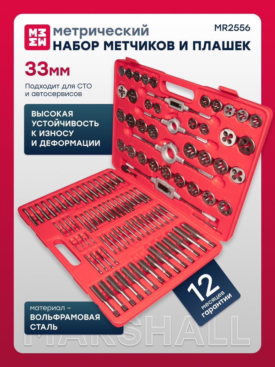Набор метчиков и плашек метрический, 110 предметов MARSHALL MR2556