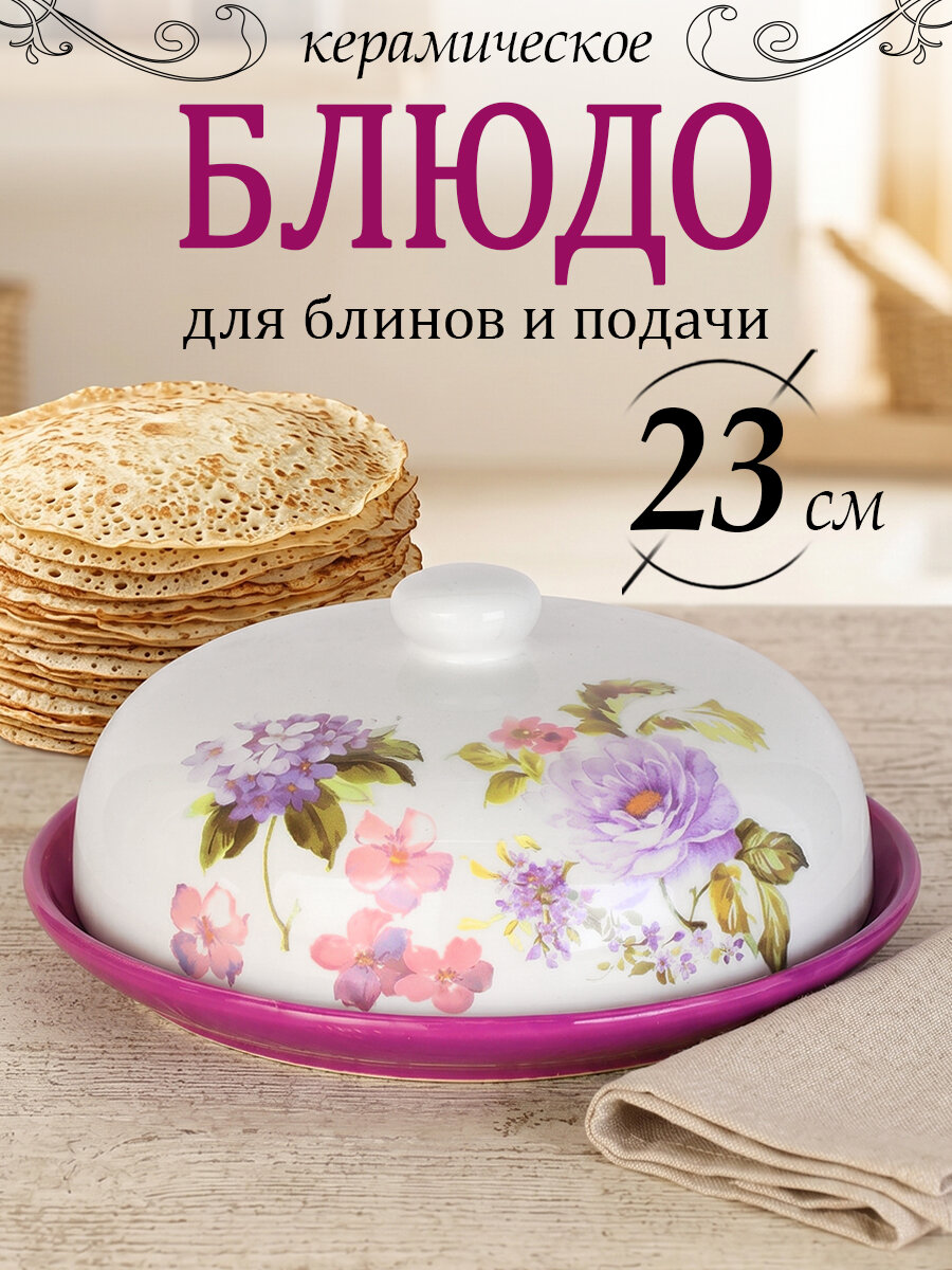 Блюдо для блинов с крышкой