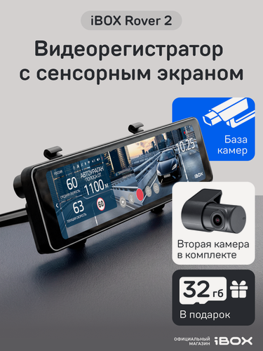Изображение товара Видеорегистратор автомобильный iBOX Rover 2 с базой камер + Внутрисалонная камера iBOX RC FHD4