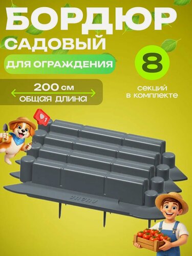 Изображение товара Бордюр садовый пластиковый для клумб с колышками 200 см
