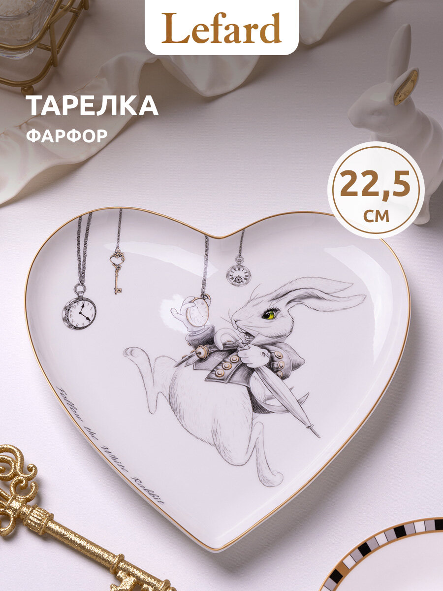 Тарелка обеденная в виде сердца Lefard "Wonderland" 22.5 см, фарфор