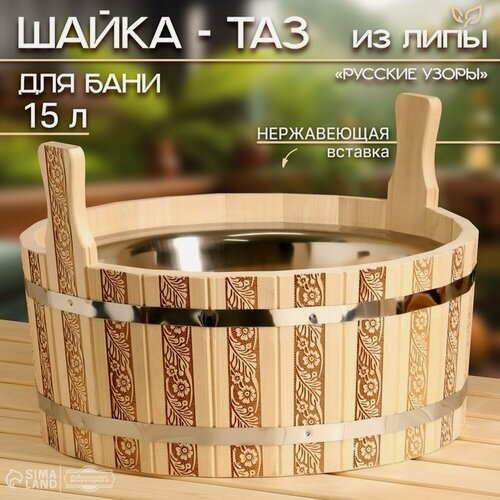 Изображение товара Шайка - таз для бани и сауны «Русские узоры», 15 л, деревянная, нержавеющая вставка, «Добропаровъ»