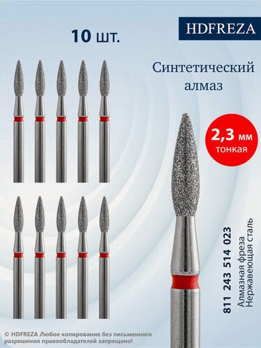Изображение товара Фреза для маникюра и педикюра алмазная DIAMANIQ для кутикулы 811 243 514 023 Тонкая пламя (упаковка 10 шт)