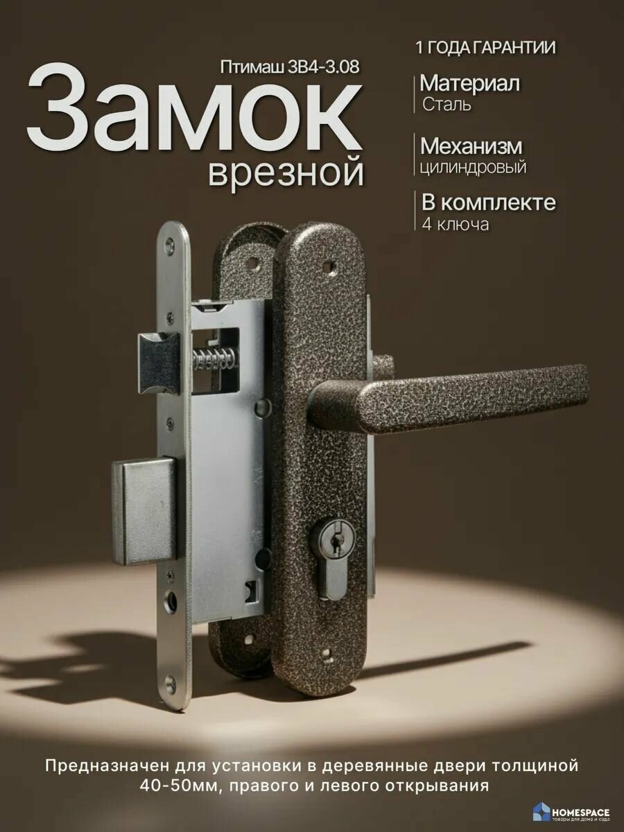Замок врезной птимаш ЗВ4-3.08 цилиндровый с ручками, межосевое 55 мм, 4 ключа
