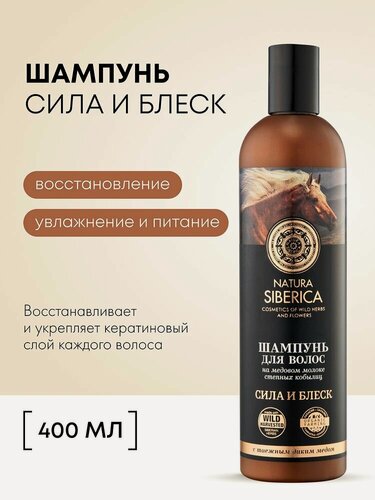 Изображение товара Natura Siberica. Шампунь для восстановления волос «Сила и блеск» на медовом кумысе, увлажняющий, питательный, 400 мл