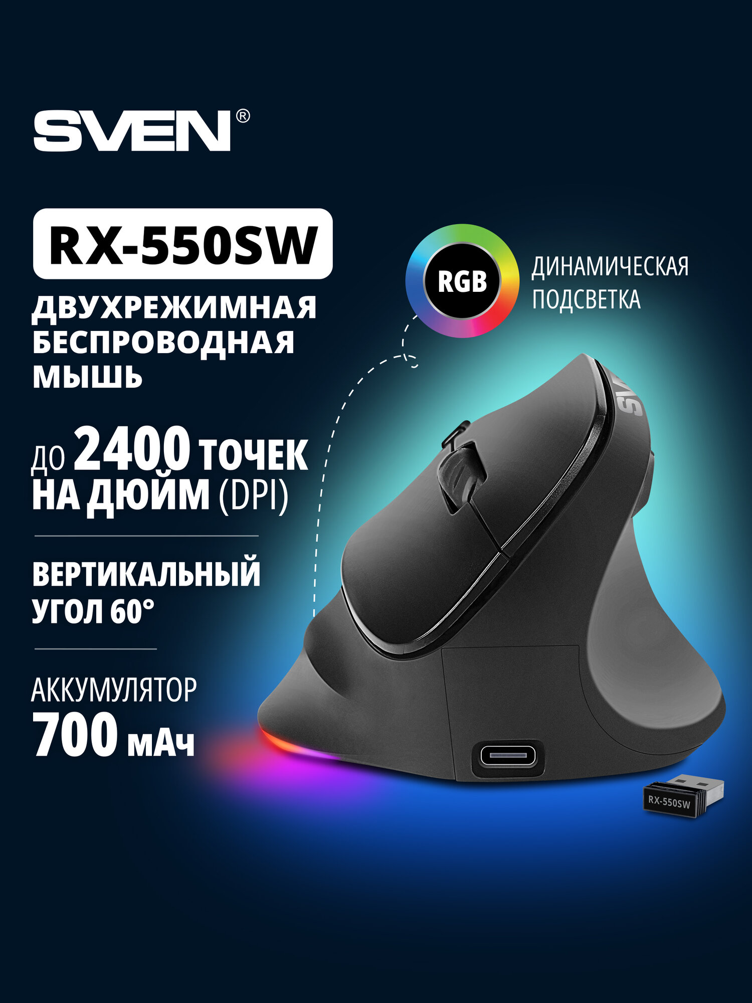 Мышь беспроводная вертикальная SVEN RX-550SW с бесшумными клавишами (USB, Bluetooth), черная