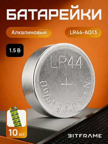 Изображение товара Батарейки таблетки Ergolux AG13 LR44, 357 А, 1,5 В, щелочные (алкалиновые), для часов, игрушек, блистер, 10 батареек