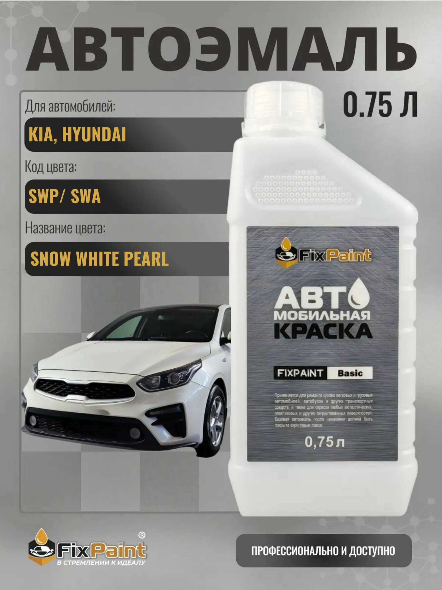 Краска для KIA, HYUNDAI, код SWP, SWA, SNOW WHITE PEARL трехслойная, автомобильная базовая эмаль Fixpaint, канистра 0,75 л 2 шт.