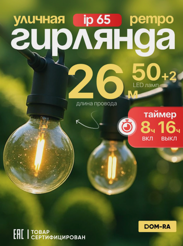 Изображение товара Уличная гирлянда DOM-RA, на 50 светодиодных ламп, длина 26 м