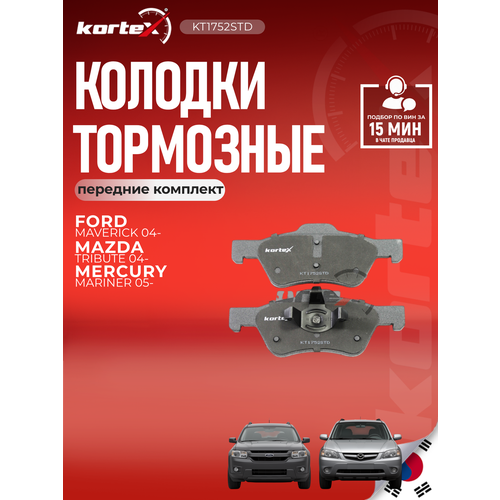 фото Дисковые тормозные колодки передние kortex kt1752std для ford maverick, mazda tribute (1 шт.)