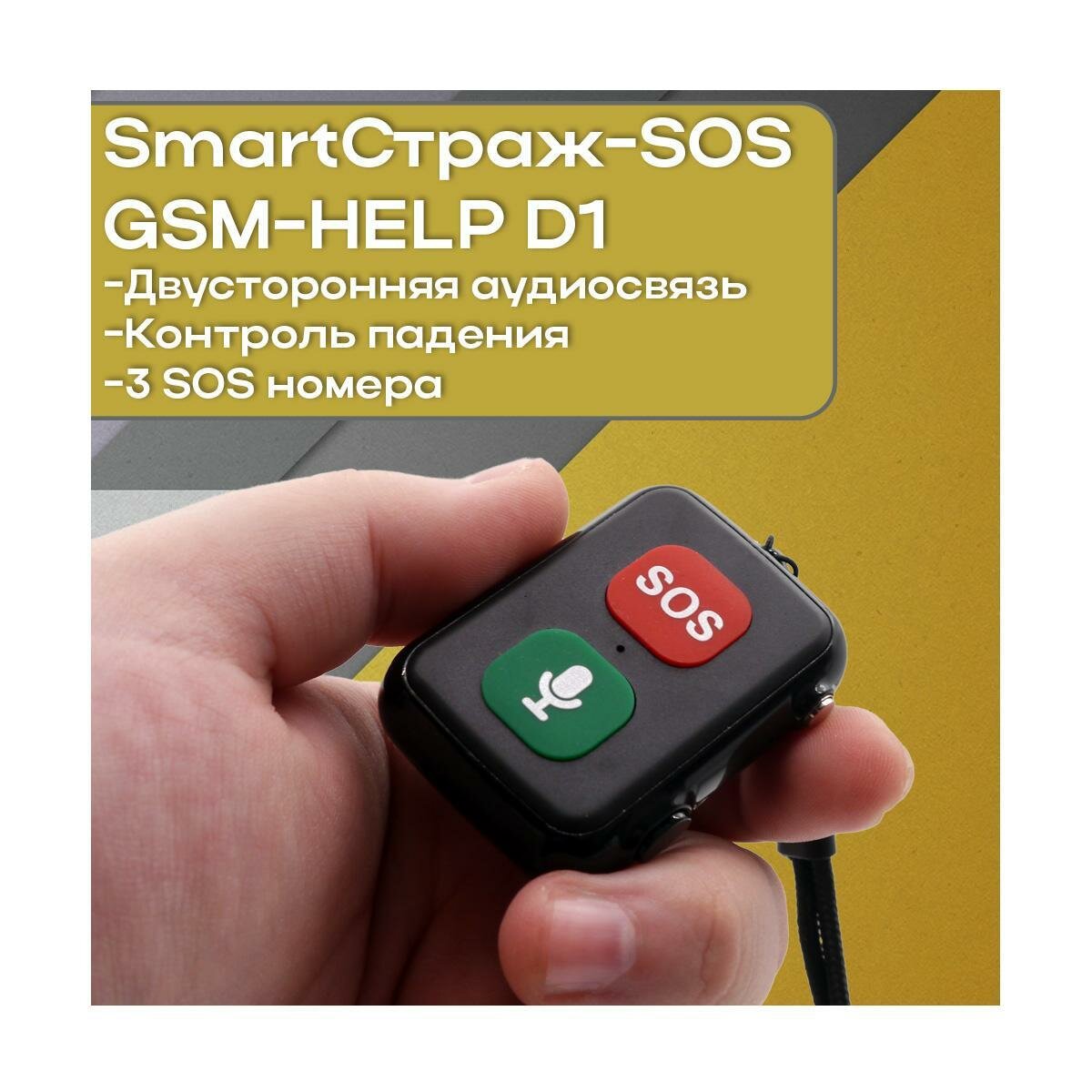 Кнопка SOS в форме кулона - GPS трекер Smart-Страж-HELP D1 GSM-SOS (E69756TR) 4G для отслеживания местоположения людей с деменцией, экстренных вызов