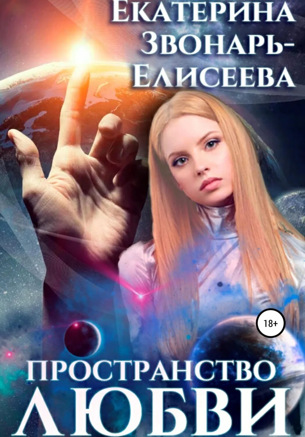 Пространство любви [Цифровая книга]
