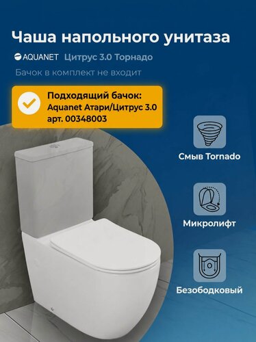Изображение товара Унитаз напольный (чаша) без бачка Торнадо Aquanet Цитрус 3.0