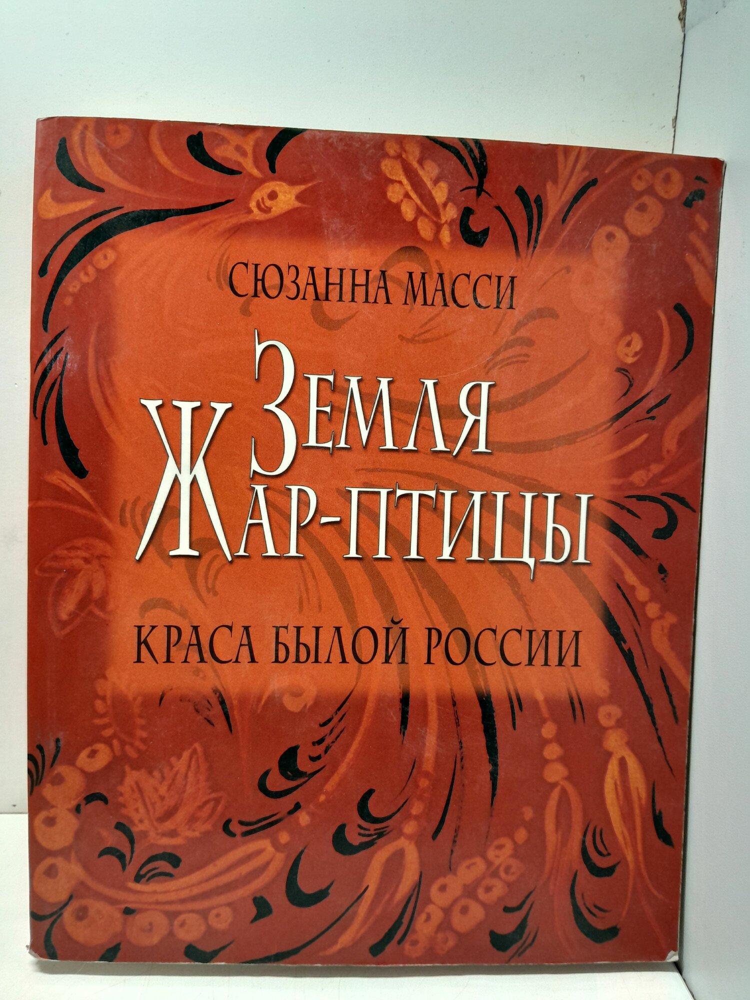 Земля Жар-птицы. Краса былой России. / Масси Сюзанна