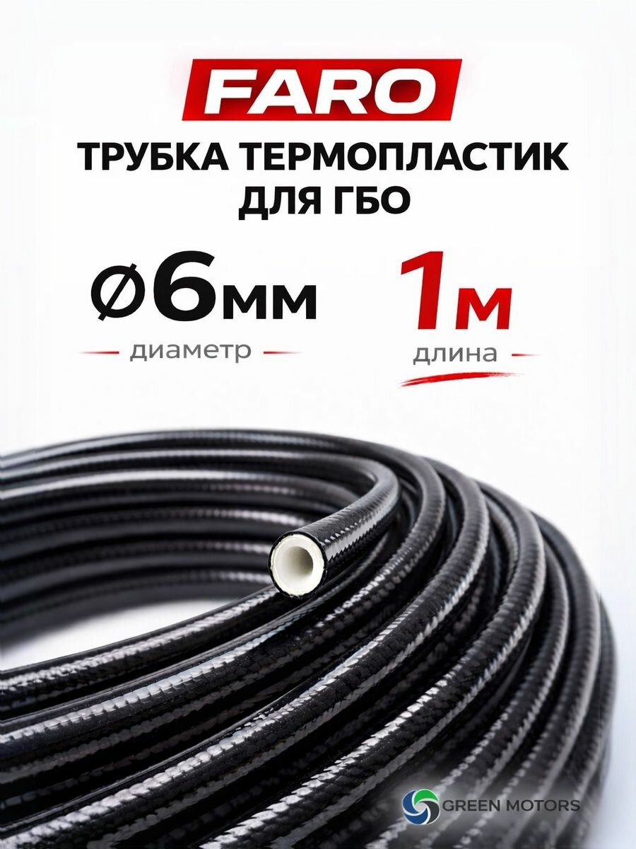 Термопластиковая трубка FARO 6 мм для расходной магистрали ГБО 1 метр