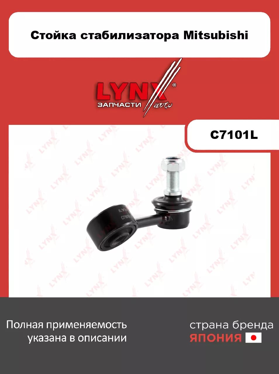 Стойка стабилизатора передняя L LYNXauto C7101L. Для: MITSUBISHI Митсубиси Pajero(Паджеро) 2.4-3.5 90-00