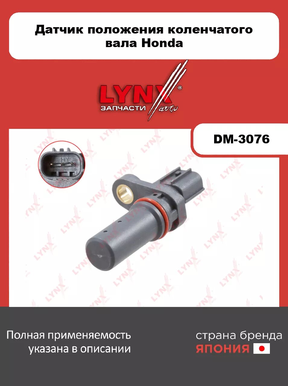 Датчик положения коленчатого вала LYNXauto DM-3076. Для HONDA Хонда Accord(Аккорд) VII 2.0-2.4 03-08/Civic(Цивик)(FN/FK) 1.4-1.8 05>/CR-V(Сиэр ви)(RE/