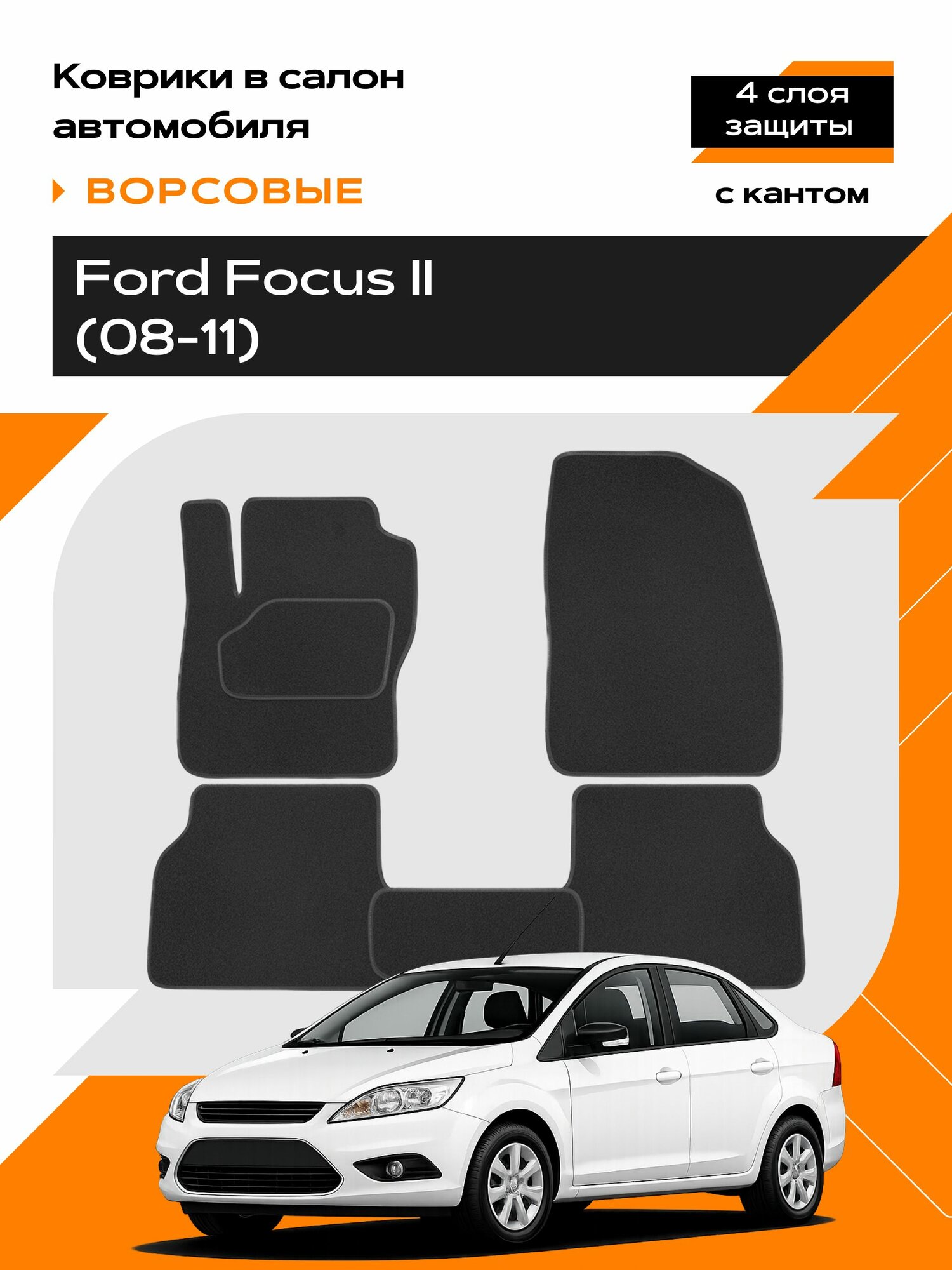 Коврик салонный ворсовый для Ford Focus II/ Форд Фокус 2 (08-11)
