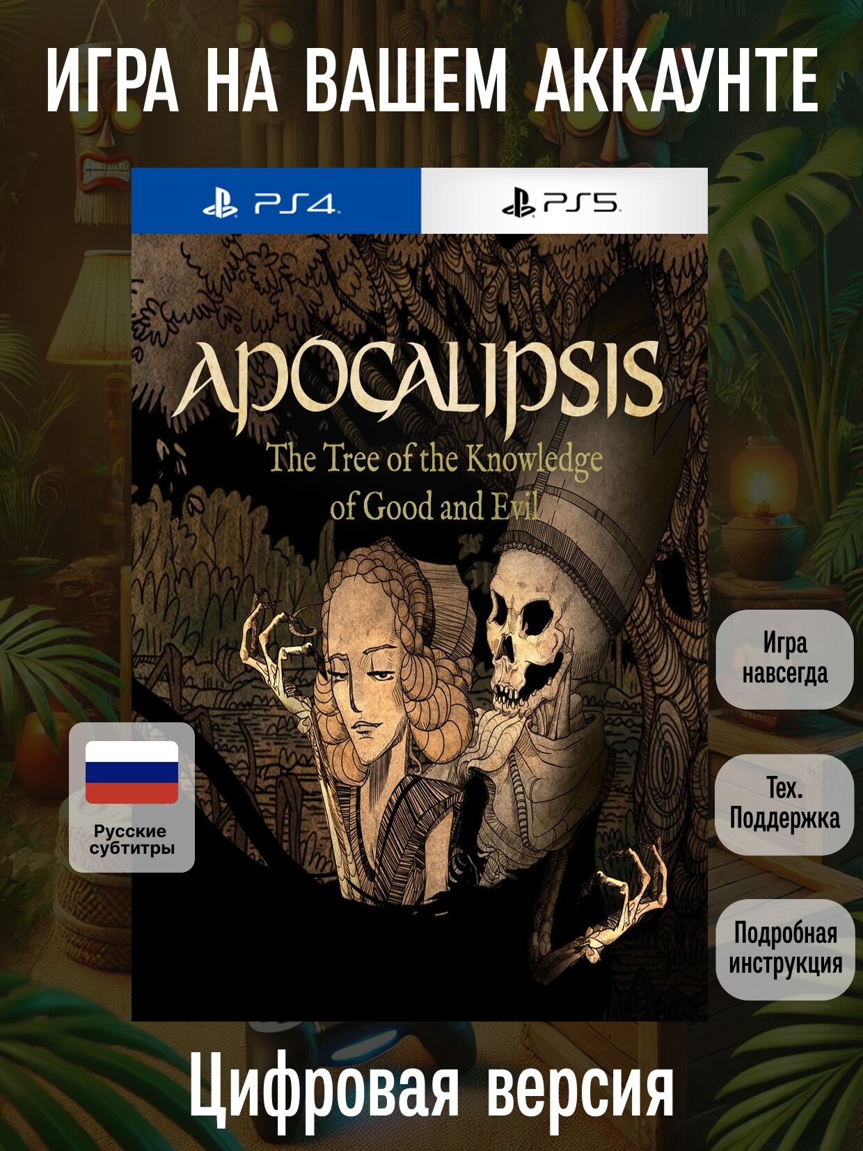 Apocalipsis: The Tree of the Knowledge of Good and Evil | PlayStation 4/5 | русские субтитры и интерфейс