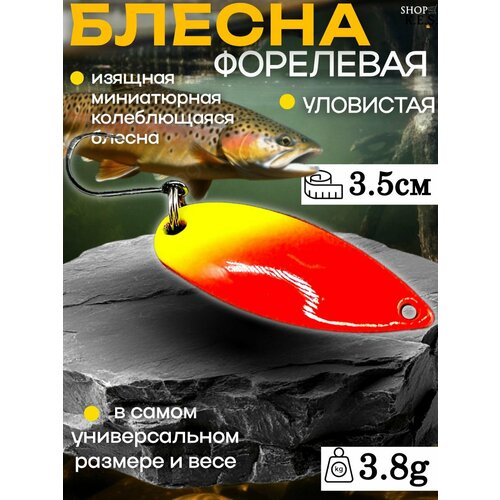 Блесна форелевая PAL Limited Forest 3.8g/ Микроколебалка ультралайт для спиннинга на форель, окунь, голавль, жерех, хариус, щуку