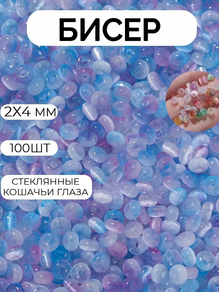 Стеклянные шарики из кошачьего глаза, 2*4 мм, 100шт, цвет голубой
