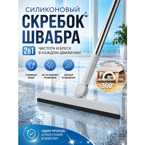 фото Силиконовый веник для сухой и влажной уборки, швабра силиконовая, скребок для окна водосгон