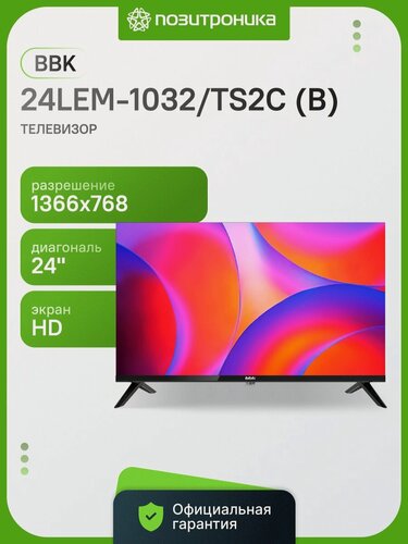 Изображение товара Телевизор BBK 24LEM-1032/TS2C (B) 24" LED, HD, черный