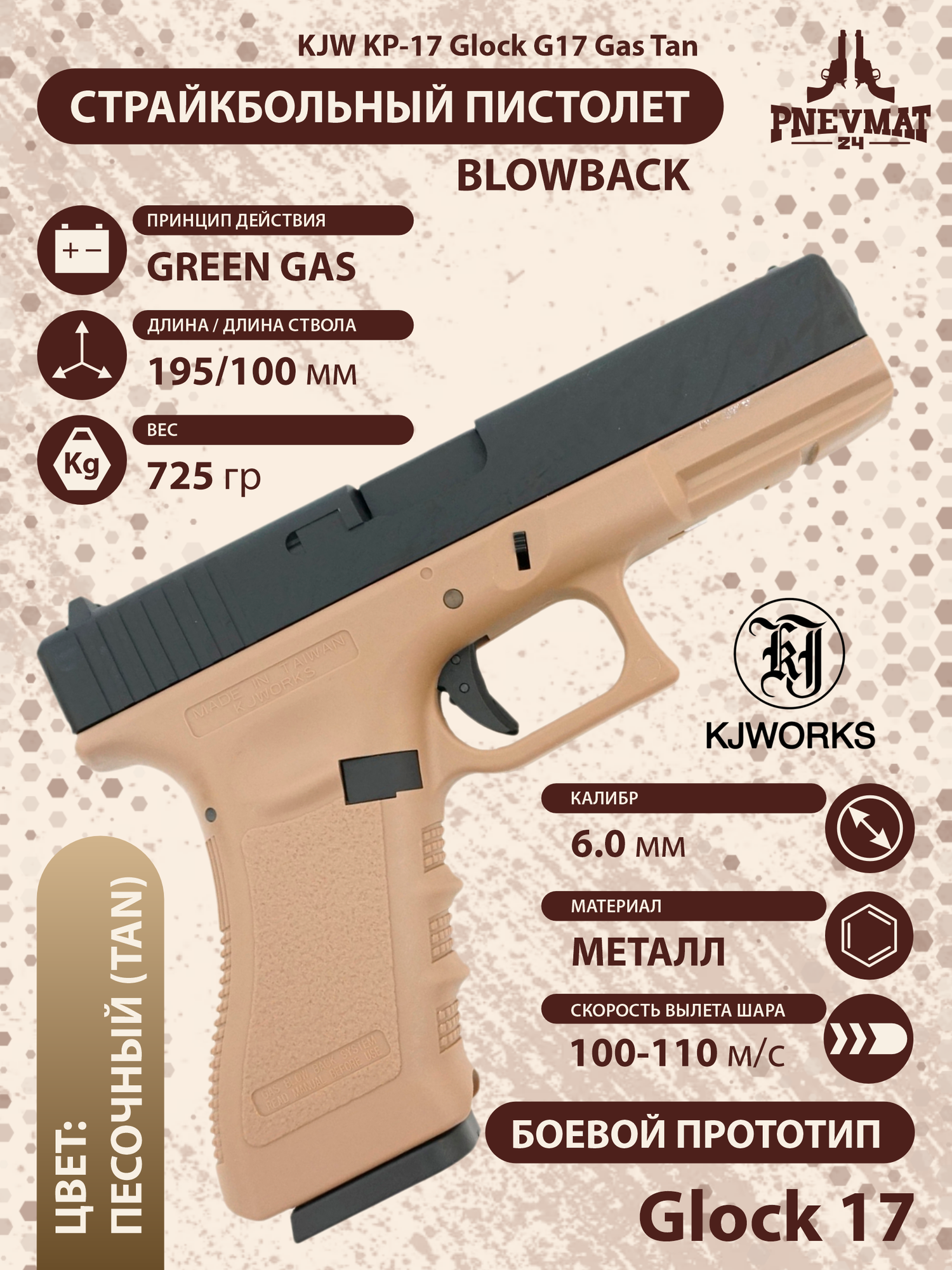 Страйкбольный пистолет KJW KP-17 Glock G17 Gas Tan, металл. затвор