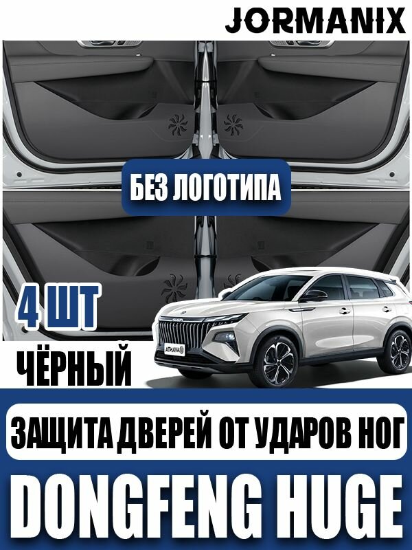 Dongfeng Huge Защита дверей от ударов ног, Dongfeng Huge аксессуары