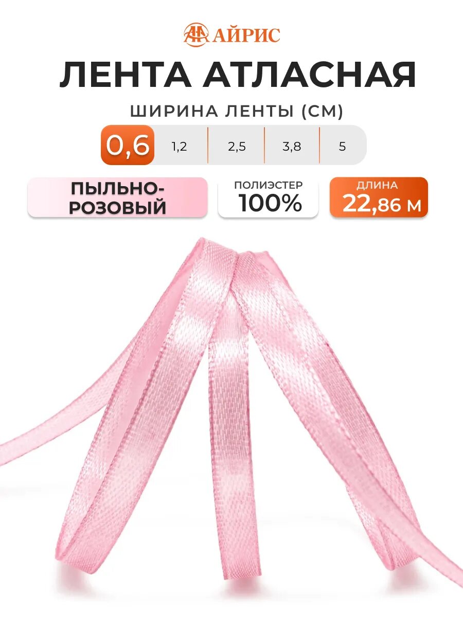 Лента атласная розовая 6 мм*22,86 м, упаковочная, для подарков, рукоделия и шитья, Айрис (020 пыльно-розовая)