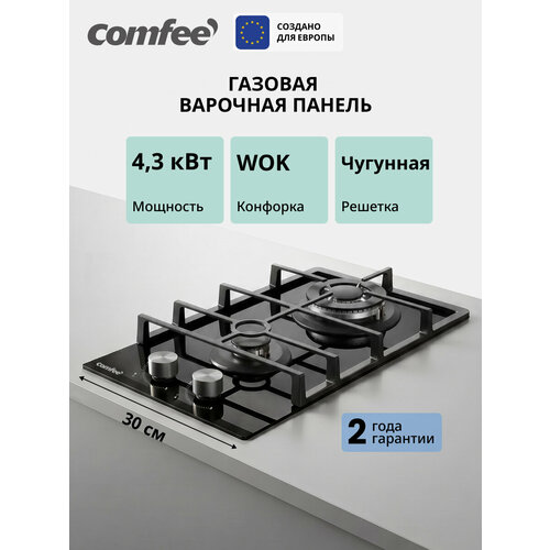 фото Встраиваемая газовая варочная панель comfee cgh321tgb, 2 конфорки, wok, 4300 вт, электроподжиг, газ-контроль, стекло