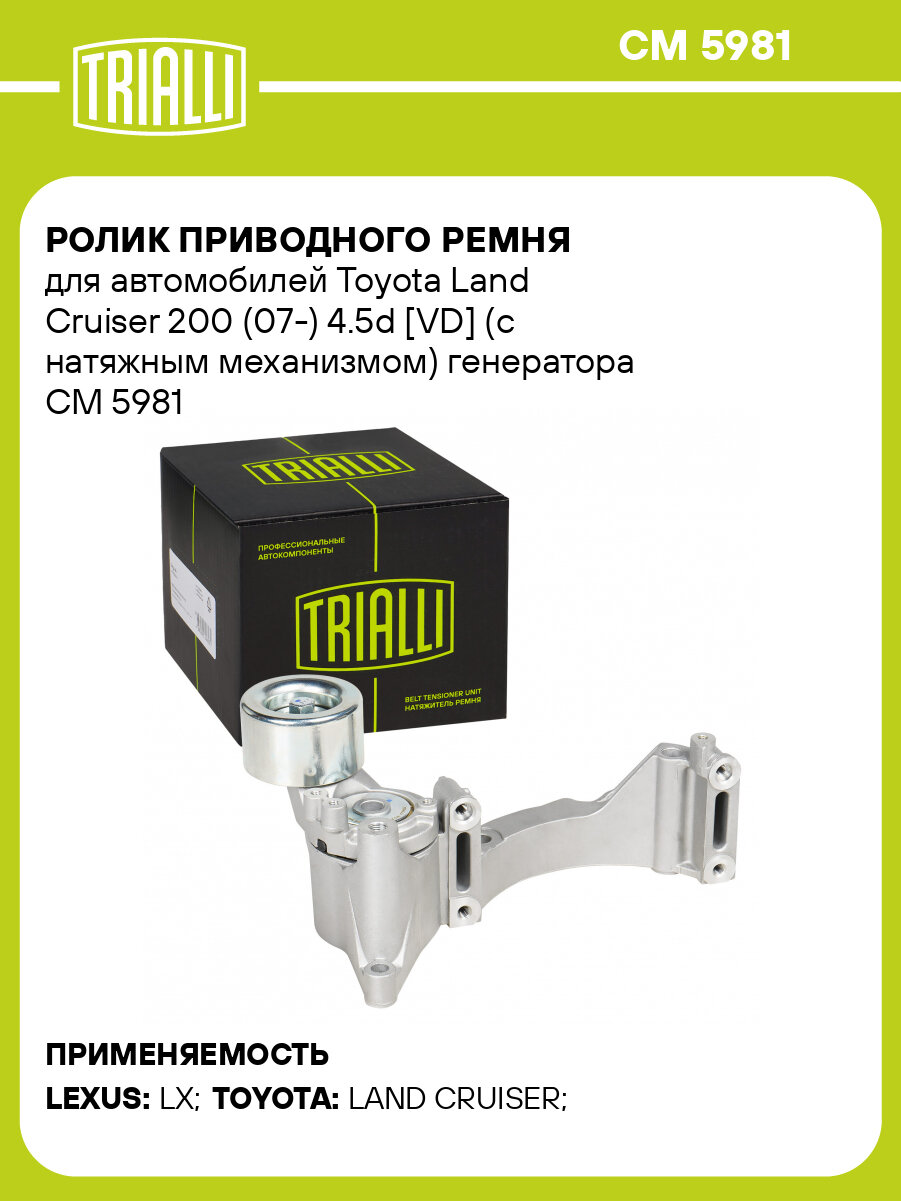Ролик приводного ремня для автомобилей Toyota Land Cruiser 200 (07-) 4.5d [VD] (с натяжным механизмом) генератора CM 5981 TRIALLI