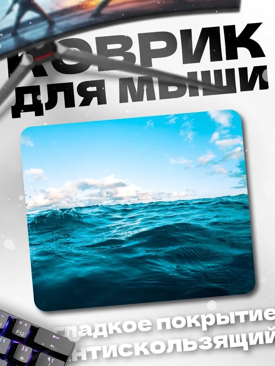 Коврик для мыши синее море