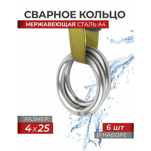 фото Сварное кольцо 4x25 нержавеющая сталь a4 art 8229, блистер 6 штук fixатор