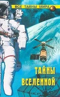 Тайны вселенной.