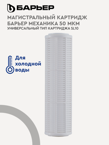 Изображение товара Картридж для магистрального фильтра, сетчатый промывной барьер Механика 50 мкм, удаляет грубые примеси, SL10